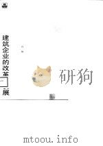 建筑企业的改革与发展（1989 PDF版）