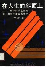 在人生的斜面上 中年科学家云南化工冶金开拓者戴元宁 1990 PDF电子版封面 722200677X 丁峻著