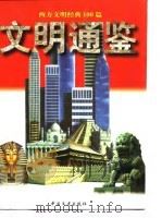 文明通鉴 下 西方文明经黄100篇 1997.09 PDF电子版封面 7204039165 范勇