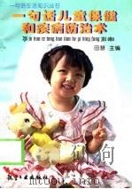 一句话儿童保健术和疾病防治术（1998 PDF版）