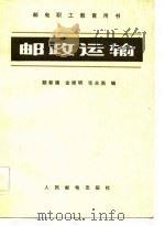 邮政运输（1983 PDF版）