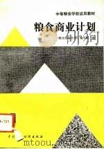 粮食商业计划（1992 PDF版）