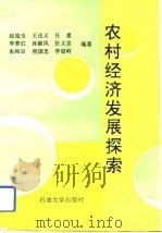 农村经济发展探索（1993 PDF版）