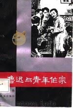鲁迅与青年作家（1987 PDF版）