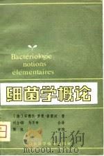 细菌学概论（1981 PDF版）