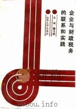 企业与财政税务的联系和实践（1992 PDF版）