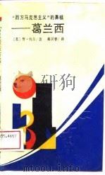 “西方马克思主义”的鼻祖-葛兰西（1988 PDF版）
