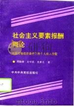 社会主义要素报酬概论-我国市场经济条件下的个人收入分配 1995 PDF电子版封面 750351129X 周勤波,赵学清,史美兰
