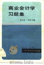 商业会计学习题集 1984 PDF电子版封面 4300·7 金中泉等编