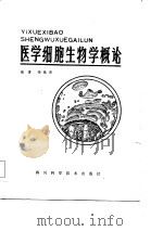 医学细胞生物学概论（1985 PDF版）