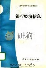 银行经济信息 1993 PDF电子版封面 7504910236 《银行经济信息》编写组编