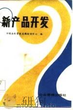 新产品开发（1987 PDF版）
