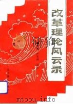 改革理论风云录（1993 PDF版）