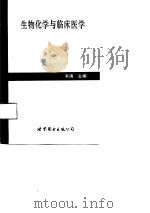 生物化学与临床医学（1991 PDF版）