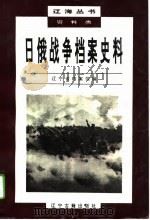 日俄战争档案史料（1995 PDF版）