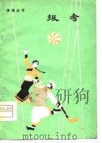 报考 1978 PDF电子版封面 10089·141 本社