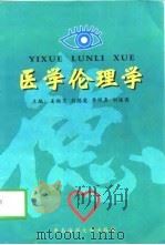 医学伦理学 1998 PDF电子版封面 7810269720 姜维茂等主编