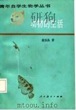 动物的生活（1986 PDF版）