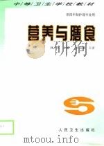 营养与膳食（1999 PDF版）