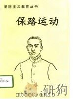 保路运动 1996 PDF电子版封面 750781324X 赵润生编著