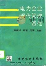 电力企业现代管理基础（1993 PDF版）