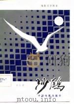 电影文学剧本  沙鸥（1982 PDF版）