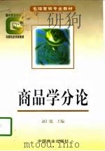 商品学分论（1998 PDF版）