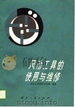 风动工具的使用与维修（1989 PDF版）