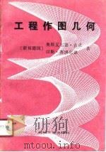 工程作图几何 1988 PDF电子版封面 7111005392 (联邦德国)奥斯瓦尔德·吉灵,(联邦德国)汉斯·赛博尔德著;