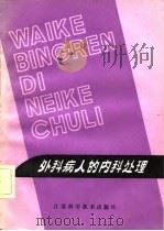 外科病人的内科处理（1982 PDF版）