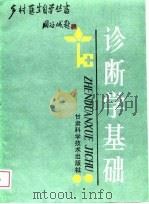诊断学基础（1988 PDF版）
