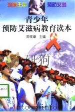 青少年预防艾滋病教育读本（1998 PDF版）