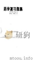药学复习题解（1983 PDF版）