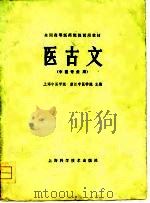 医古文（1978 PDF版）