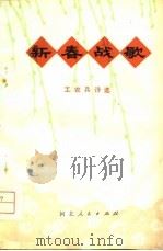 新春战歌  工农兵诗选（1976 PDF版）