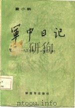 军中日记 1933年-1936年 1986 PDF电子版封面 童小鹏编