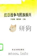 抗日战争与民族振兴（1995 PDF版）