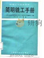 简明铣工手册（1988 PDF版）