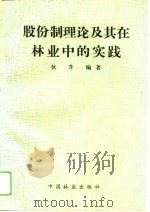 股份制理论及其在林业中的实践（1994 PDF版）