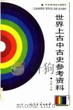 世界上古中古史参考资料（1987 PDF版）