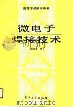 高等学校教学用书  微电子焊接技术（1990 PDF版）