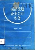 商品流通企业会计实务（1993 PDF版）