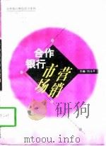 合作银行市场营销（1997 PDF版）