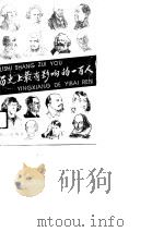 历史上最有影响的一百人（1991 PDF版）