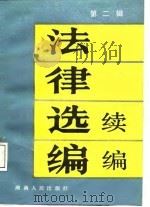 法律选编  续编  第2辑（1987 PDF版）