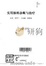实用肺科诊断与治疗（1994 PDF版）