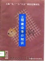 工程建设审计知识  上海“九三”与“八五”新旧定额对比   1996  PDF电子版封面  7810380494  唐璧成等主编 