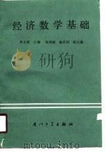 经济数学基础  微积分与线性代数（1990 PDF版）