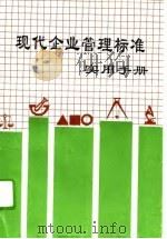 现代企业管理标准实用手册（1993 PDF版）