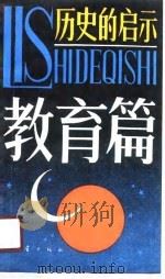 历史的启示  教育篇（1990 PDF版）